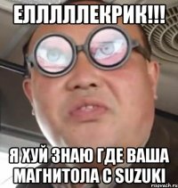 Елллллекрик!!! Я хуй знаю где ваша магнитола с SUZUKI