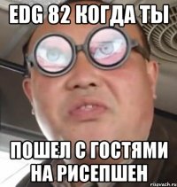 EDG 82 когда ты пошел с гостями на рисепшен