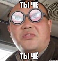 ты чё ты чё