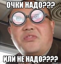 Очки надо??? Или не надо????