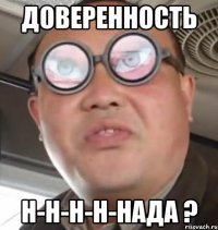 доверенность н-н-н-н-нада ?