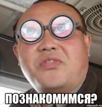  ПОЗНАКОМИМСЯ?