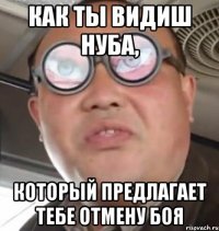 Как ты видиш нуба, который предлагает тебе отмену боя