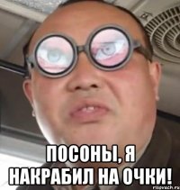  Посоны, я накрабил на очки!