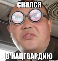 снялся в нацгвардию