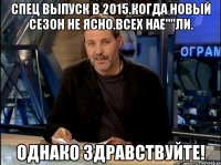 Спец выпуск в 2015.Когда новый сезон не ясно.Всех Нае""ли. Однако Здравствуйте!