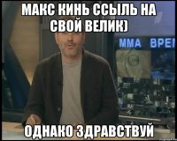 Макс кинь ссыль на свой велик) Однако здравствуй