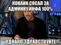 Кокаин сосал за админку инфа 100% Однако Здравствуйте