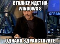 Сталкер идет на windows 8 однако здравствуйте