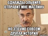 Однажды Эльвира отправит мне маслину но это уже совсем другая история