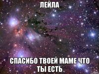 Лейла спасибо твоей маме что ты есть