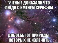 Ученые доказали что люди с именем Серафим Добоебы от природы, которых не излечить