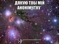 дякую тобі мій анонімчтку* :-) ***************