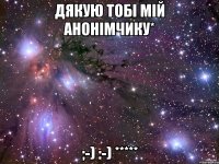 дякую тобі мій анонімчику* ;-) :-) *****