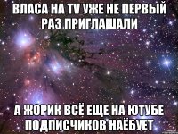 Власа на TV уже не первый раз приглашали А Жорик всё еще на ютубе подписчиков наёбует