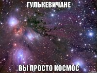 Гулькевичане Вы просто космос