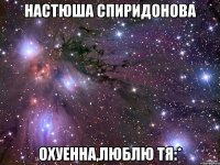 настюша спиридонова охуенна,люблю тя:*