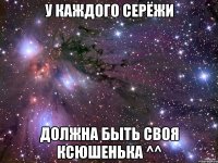 У каждого Серёжи Должна быть своя Ксюшенька ^^