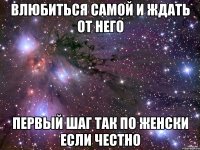 влюбиться самой и ждать от него первый шаг так по женски если честно