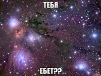 Тебя Ебет??