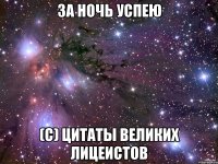 ЗА НОЧЬ УСПЕЮ (С) ЦИТАТЫ ВЕЛИКИХ ЛИЦЕИСТОВ