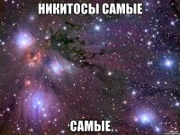 Никитосы самые самые