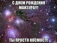 С днем рождения Манзура!!! Ты просто космос!!!