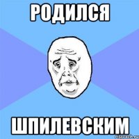 родился шпилевским