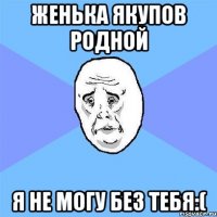 Женька Якупов родной Я не могу без тебя:(