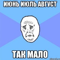 июнь июль август так мало