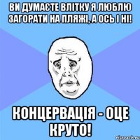 Ви думаєте влітку я люблю загорати на пляжі, а ось і ні! Концервація - оце круто!