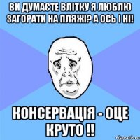 Ви думаєте влітку я люблю загорати на пляжі? А ось і ні! Консервація - оце круто !!