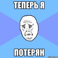 Теперь я Потерян