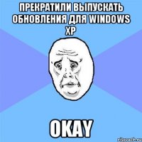 Прекратили выпускать обновления для Windows XP OKAY