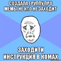 создала группу про мемы не кто не заходит заходити инструкция в комах