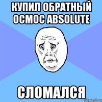 Купил обратный осмос Absolute Сломался