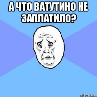 А что Ватутино не заплатило? 