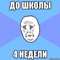 До школы 4 недели