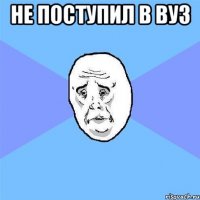 не поступил в вуз 