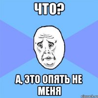 Что? А, это опять не меня