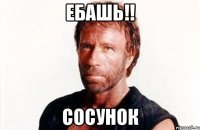 ЕБАШЬ!! Сосунок