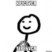 крістуся теребуся