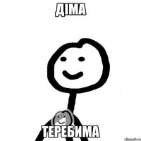 діма теребима