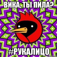 Вика, ты пила? #РукаЛицо