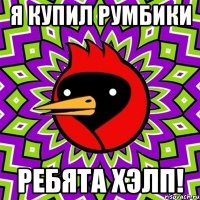 Я купил румбики ребята хэлп!