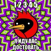 1 2 3 4 5 Я иду вас достовать