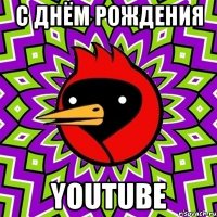 С Днём Рождения YouTube