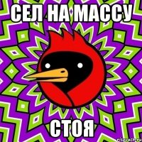 Сел на массу Стоя