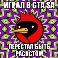 играл в gta sa перестал быть расистом