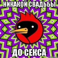 Никакой свадьбы До секса